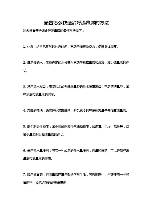 感冒怎么快速治好流鼻涕的方法