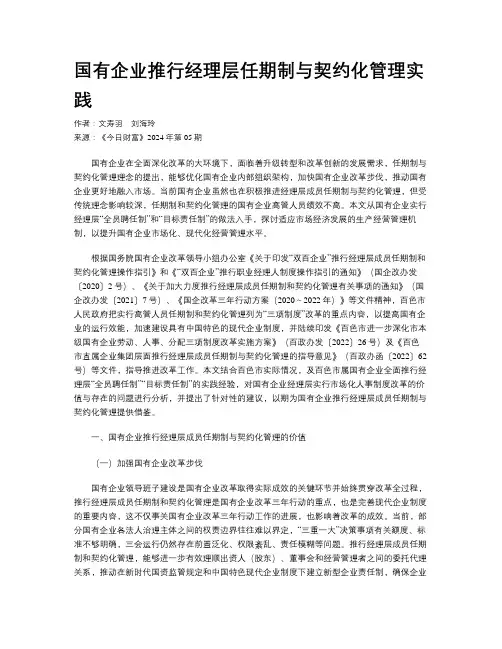 国有企业推行经理层任期制与契约化管理实践