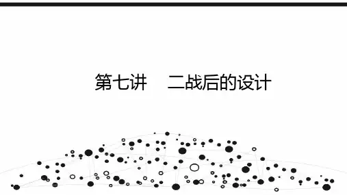9第七讲 二战后设计——国际风、乌尔姆、波普