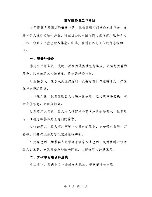 前厅服务员工作总结（2篇）