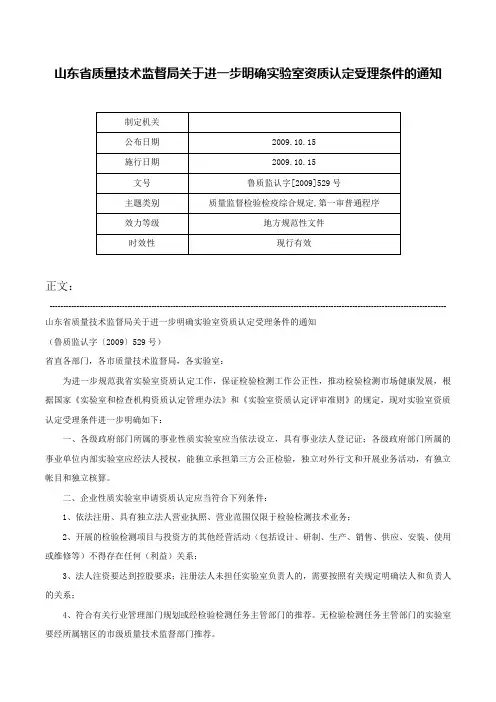 山东省质量技术监督局关于进一步明确实验室资质认定受理条件的通知-鲁质监认字[2009]529号