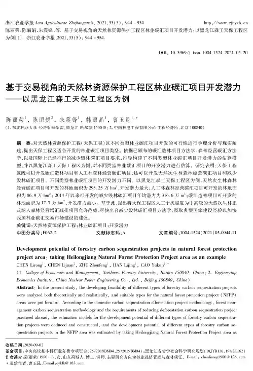 基于交易视角的天然林资源保护工程区林业碳汇项目开发潜力——以黑龙江森工天保工程区为例