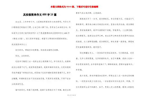 其实很简单作文600字15篇