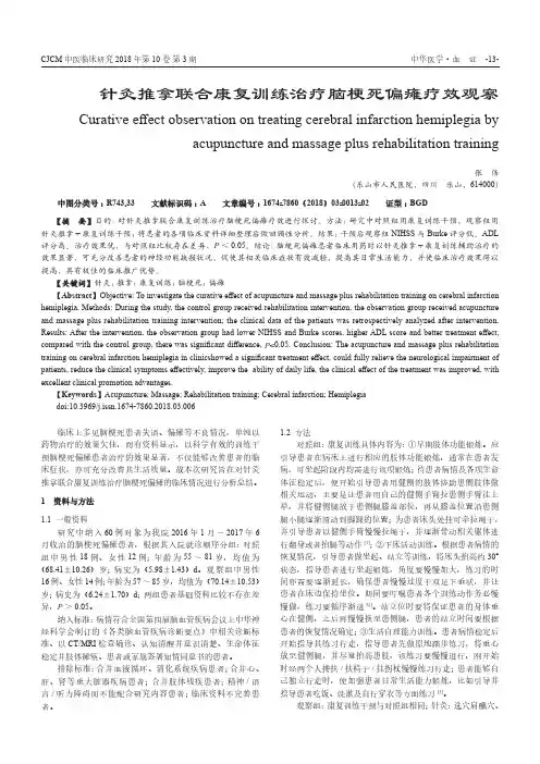针灸推拿联合康复训练治疗脑梗死偏瘫疗效观察