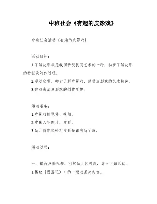 中班社会《有趣的皮影戏》