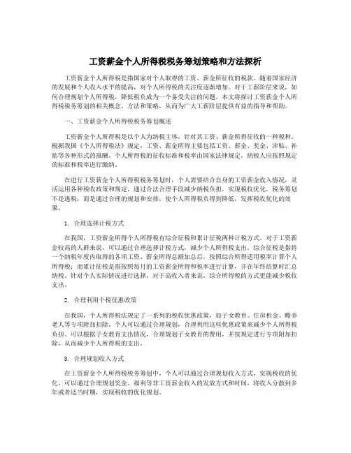 工资薪金个人所得税税务筹划策略和方法探析