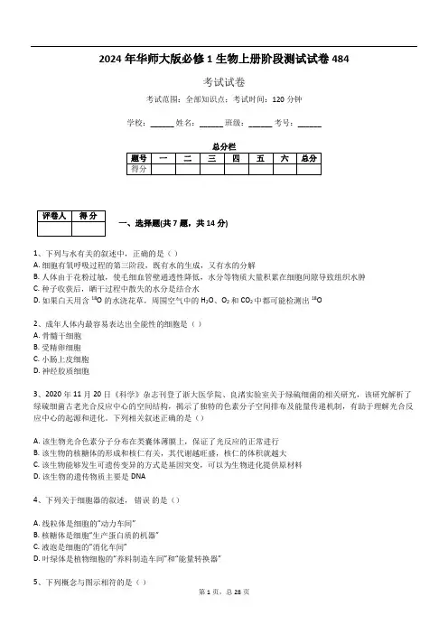 2024年华师大版必修1生物上册阶段测试试卷484