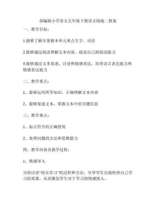 部编版小学语文五年级下册语文园地二教案
