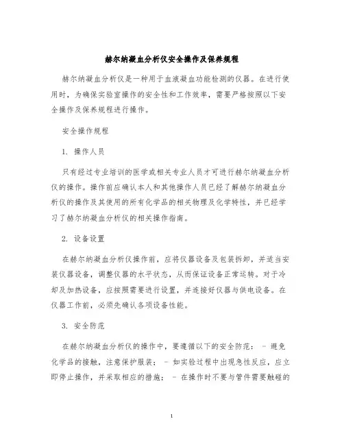 赫尔纳凝血分析仪安全操作及保养规程