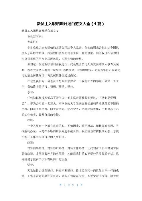 新员工入职培训开场白范文大全(4篇)