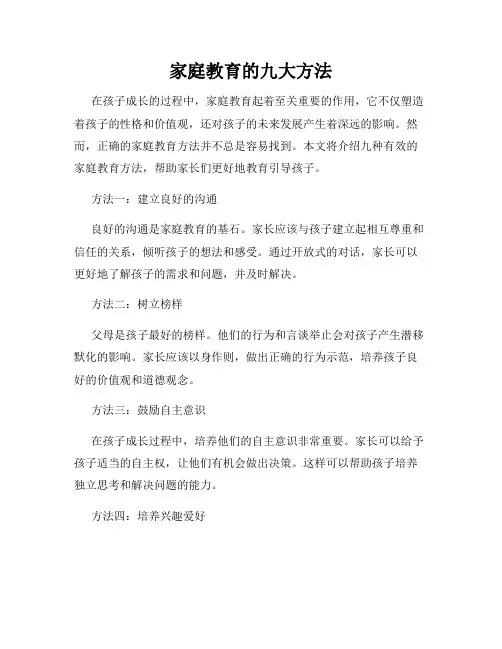 家庭教育的九大方法