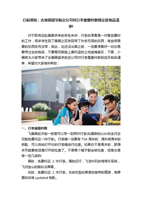 行前须知：去美国留学航空公司对行李重量件数规定及物品清单!
