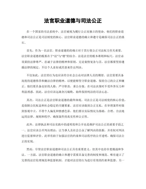 法官职业道德与司法公正