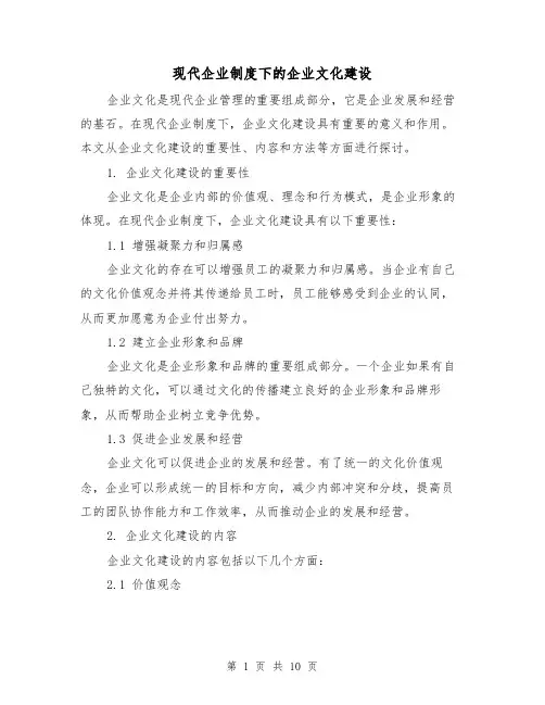 现代企业制度下的企业文化建设（4篇）