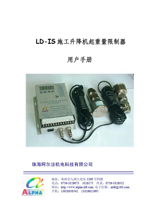 珠海阿尔法机电 LD-IS 施工升降机起重量限制器 说明书
