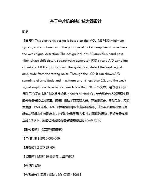基于单片机的锁定放大器设计