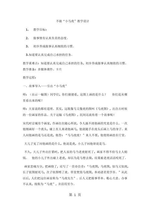 一年级下册品德教案不做“小马虎” (12)_人教(新版)
