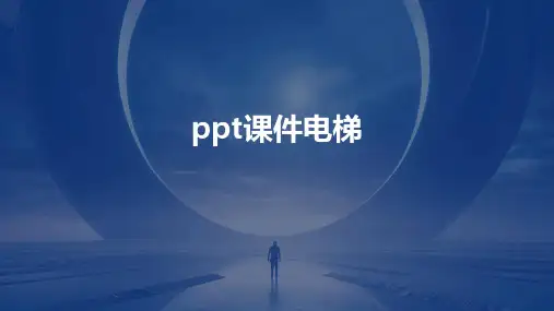 ppt课件电梯