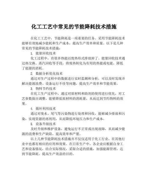 化工工艺中常见的节能降耗技术措施