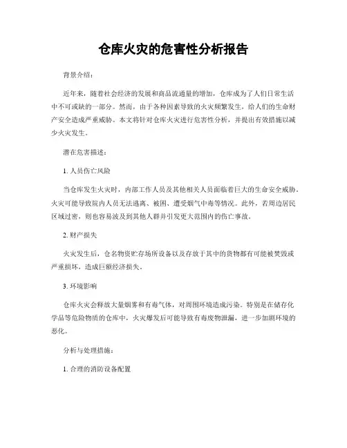 仓库火灾的危害性分析报告