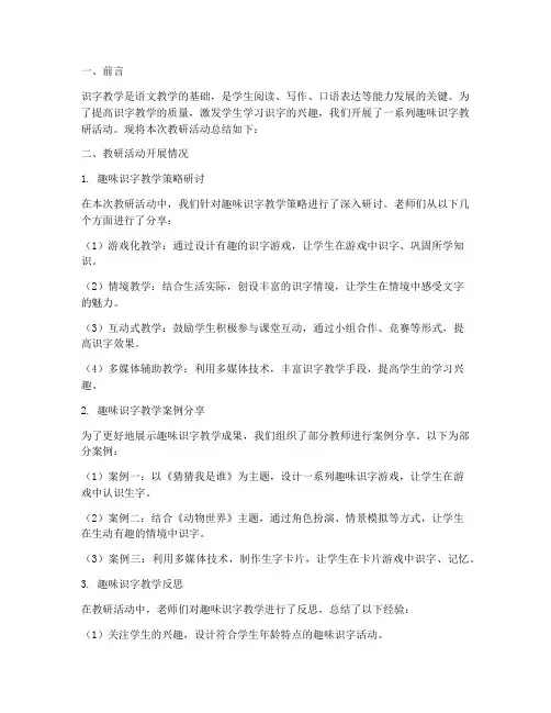 趣味识字教研总结
