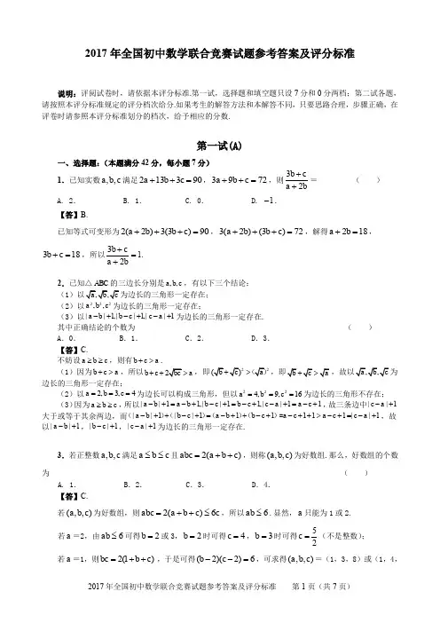 2017年全国初中数学联合竞赛试题参考答案及评分标准