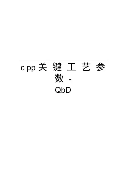 cpp关键工艺参数-QbD教程文件
