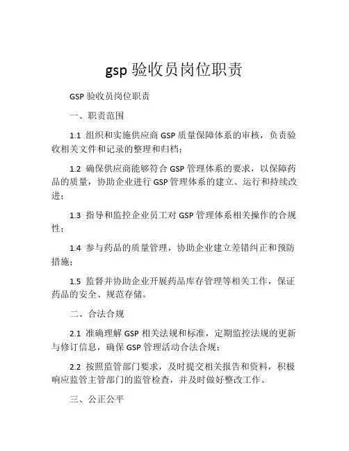 gsp验收员岗位职责