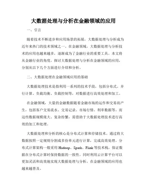 大数据处理与分析在金融领域的应用