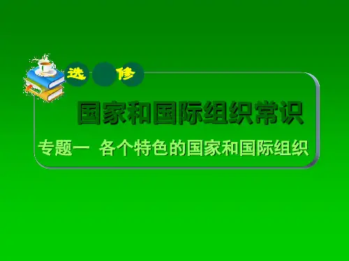 高二政治各具特色的国家和国际组织课件