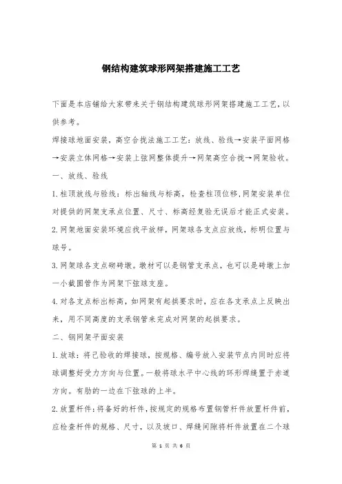 钢结构建筑球形网架搭建施工工艺