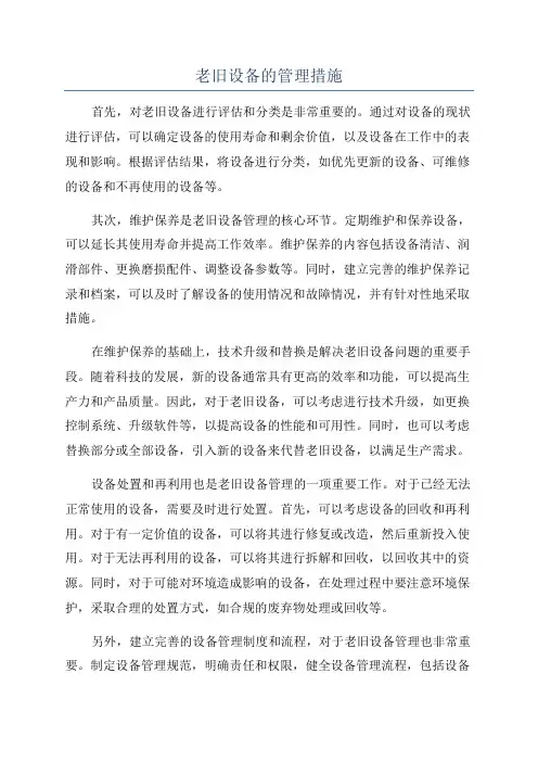 老旧设备的管理措施