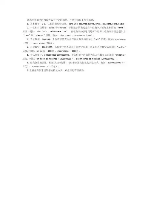 西语数字的构成方式