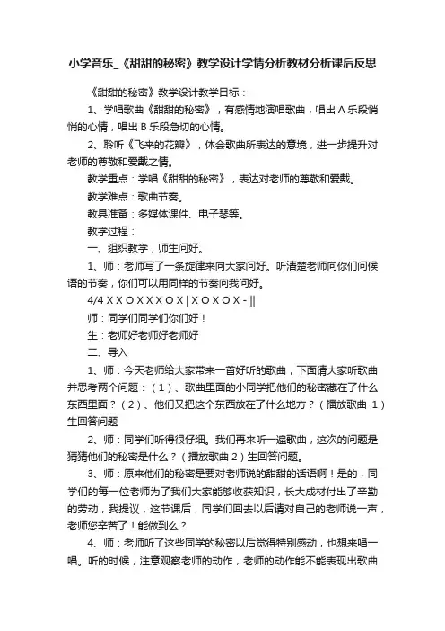 小学音乐_《甜甜的秘密》教学设计学情分析教材分析课后反思