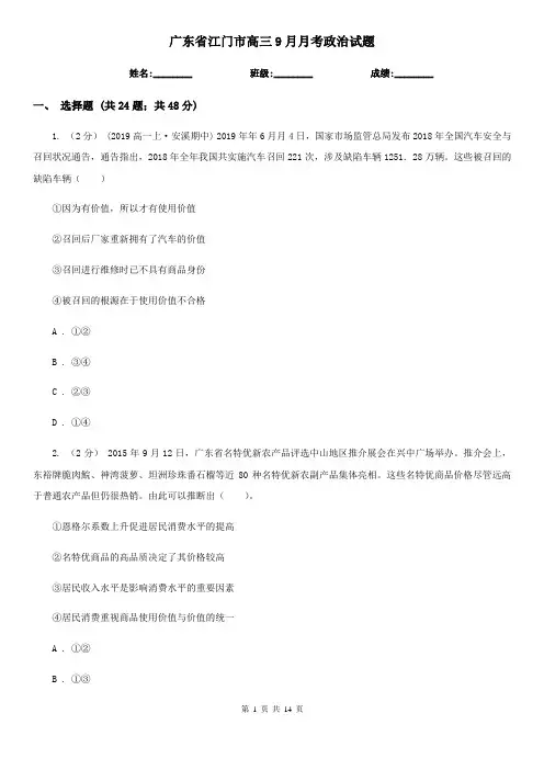 广东省江门市高三9月月考政治试题