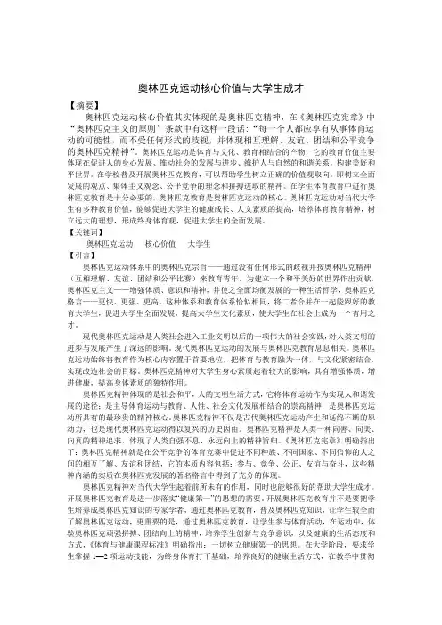 奥林匹克运动核心价值与大学生成才
