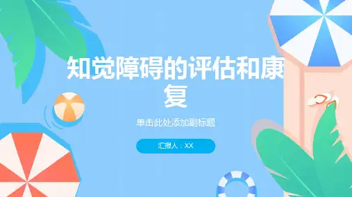 知觉障碍的评估和康复