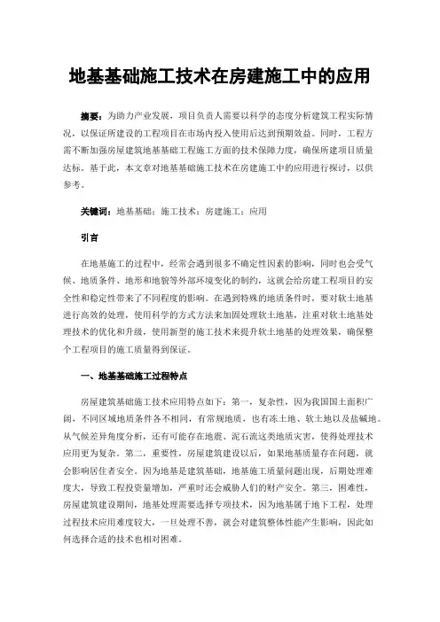 地基基础施工技术在房建施工中的应用