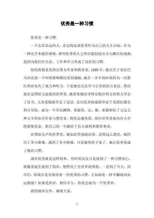 国旗下讲话：优秀是一种习惯