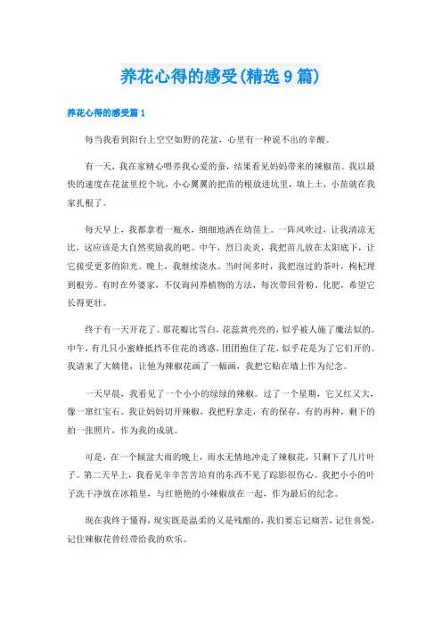 养花心得的感受(精选9篇)