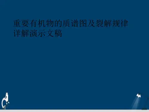 重要有机物的质谱图及裂解规律详解演示文稿