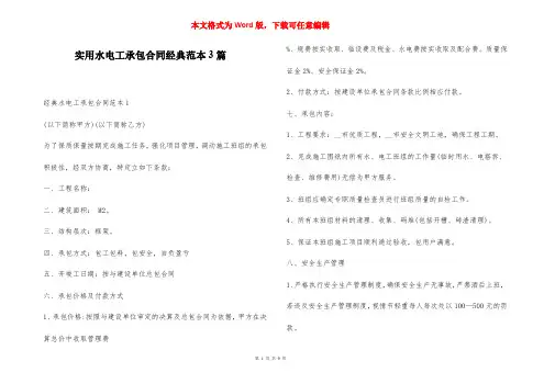 实用水电工承包合同经典范本3篇