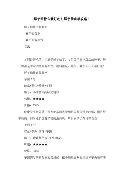 鲜芋仙什么最好吃？鲜芋仙点单攻略!