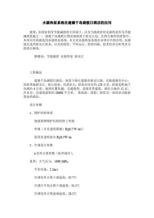 水源热泵系统在建德千岛湖假日酒店的应用