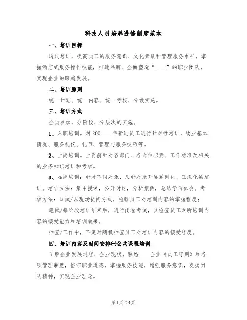 科技人员培养进修制度范本(2篇)