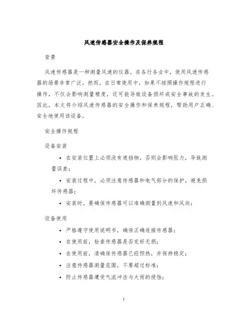 风速传感器安全操作及保养规程
