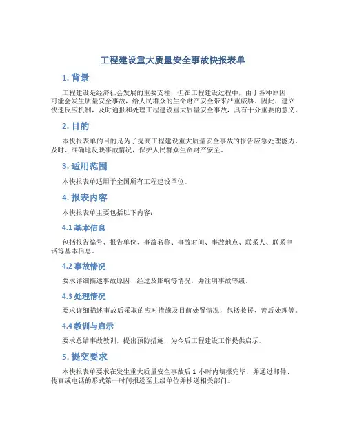 工程建设重大质量安全事故快报表单
