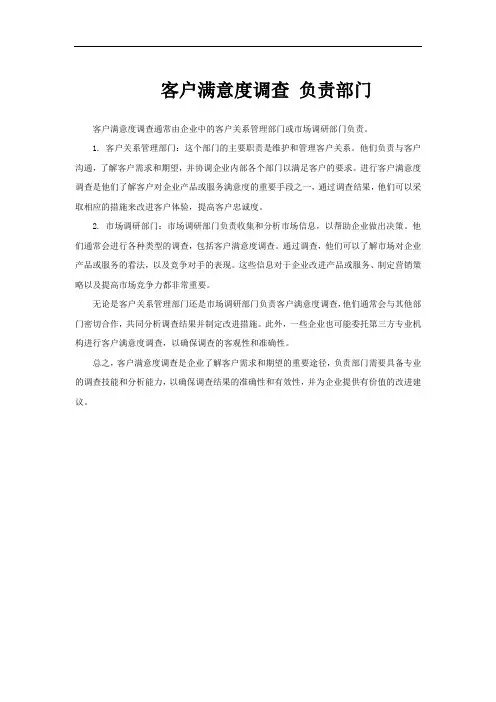 客户满意度调查 负责部门