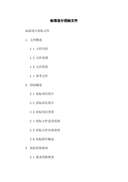 标准设计招标文件