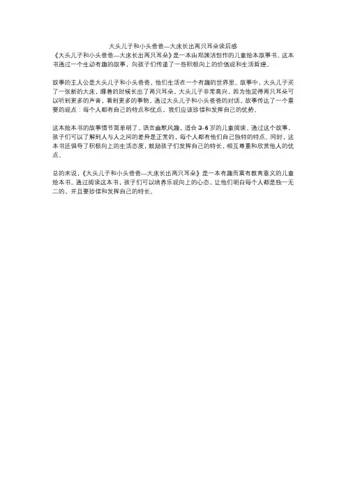 大头儿子和小头爸爸—大床长出两只耳朵读后感